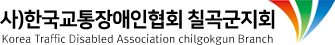사)한국교통장애인협회 칠곡군지회