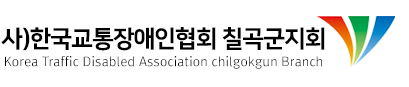 사)한국교통장애인협회 칠곡군지회